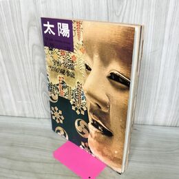 1_　太陽 1966年2月号 昭和41年 no.32 特集 宇宙への旅 平凡社 010296
