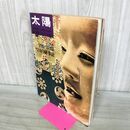 1_　太陽 1966年2月号 昭和41年 no.32 特集 宇宙への旅 平凡社 010296