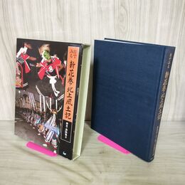 1_　目でみる 新花巻 北上風土記 稗貫 和賀地方 及川修次 020001