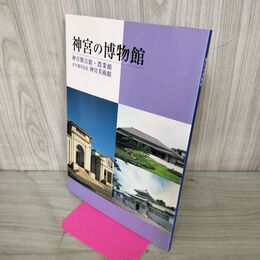 1_　神宮の博物館 1999年 平成11年 020003
