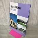 1_　神宮の博物館 1999年 平成11年 020003