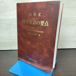 1_　公用文 用字用語の要点 廣瀬菊雄 新日本法規 平成2年 1990年 020004