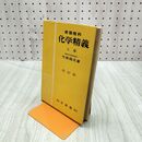 1_　化学精義 上巻 竹林保次 培風館 新制理科 改訂版 020005