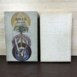 1_　歌集 透明文法　水葬物語以前　塚本邦雄　大和書房 1975年初版 020008
