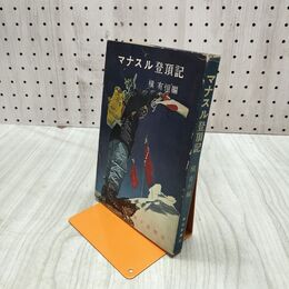1_　マナスル登頂記 昭和31年 10月 5日 十一版 1956年 槇有恒(登山隊隊長) 毎日新聞社 020011