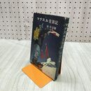 1_　マナスル登頂記 昭和31年 10月 5日 十一版 1956年 槇有恒(登山隊隊長) 毎日新聞社 020011