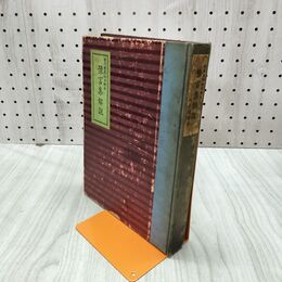 1_　歴代厳禁秘密絵本 豫言集解説 昭和10年 1935年 石山福治 第一書房 020012