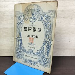 1_　ラヂオ・テキスト国民歌謡 第十八輯 第18輯 Aの字の歌 日本放送協会 昭和12年 1937年 020017