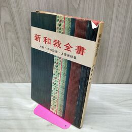 1_　新和裁全書 上田三枝 大妻コタカ マコー社 020018