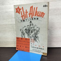 1_　Hit Album 新編ダンス音楽選1 三戸知章 戦後 1950年 昭和の歴史25年 020019