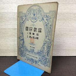 1_　ラヂオ・テキスト国民歌謡 第五輯 第5輯 落葉松 我が家の唄 日本放送協会 昭和11年 1936年 020021
