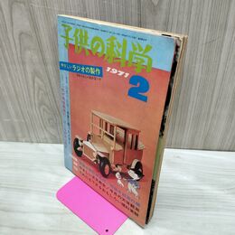 1_　子供の科学 1971年2月 昭和46年 020023