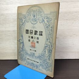 1_　ラヂオ・テキスト国民歌謡 第十三輯 第13輯 牡蠣の殻 春の唄 日本放送協会 昭和12年 1937年 020024