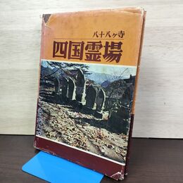 1_　四国霊場八十八ヶ寺 大山正幸 四国遍路 020025