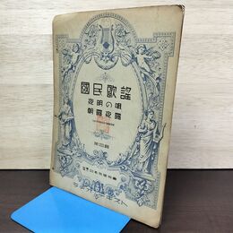 1_　ラヂオ・テキスト国民歌謡 第四輯 第4輯 夜明けの唄 朝露夜露 日本放送協会 昭和11年 1936年 020026