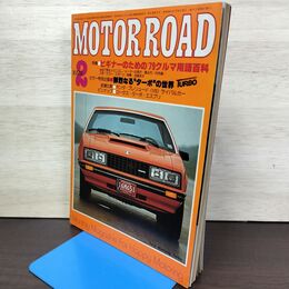 1_　MOTOR ROAD 1979年2月号 モーターロード 小田部家正編 内外出版 020027