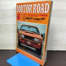 1_　MOTOR ROAD 1979年2月号 モーターロード 小田部家正編 内外出版 020027