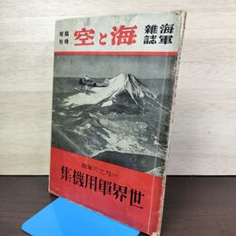 1_　海軍雑誌 海と空 臨時増刊 1936年版 世界軍用機集 昭和11年 1936年 020028
