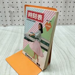1_　鉄道 時刻表 東北新幹線上野開業 昭和60年3月14日ダイヤ改正 1985年 国鉄東北監修 020030
