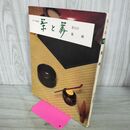 1_　茶と美 第10号 茶碗 表千家編集 茶と美舎 020033