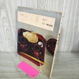 1_　茶と美 第2号 懐石用具 表千家編集 茶と美舎 020034