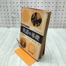 1_　英語の基礎 新課程用 高校基礎シリーズ 梶木隆一 1964年重版 昭和39年 020037