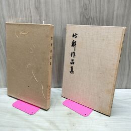 1_　吉丸竹軒條幅百選 昭和59年5月25日 発行 竹軒 吉丸正夫 吉丸竹軒 作品集 020038