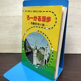 1_　ろーかる漫歩 各駅停車の旅 オラが駅じまん 駅長130人の手記 盛岡鉄道管理局 020040
