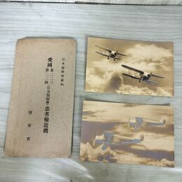 1_　計2枚 絵はがき 患者輸送機 愛国223 224 陸軍省 020041