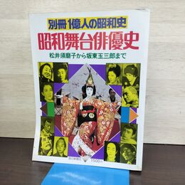 1_　別冊1億人の昭和史 昭和舞台俳優　松井須磨子から坂東玉三郎まで 毎日新聞社 020044