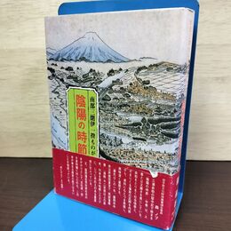 1_　南部三閉伊一揆ものがたり 陰陽の時節 中巻 嘉永の巻 藤巌 昭和59年 1984年 初版 帯 020047