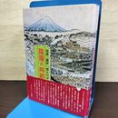 1_　南部三閉伊一揆ものがたり 陰陽の時節 中巻 嘉永の巻 藤巌 昭和59年 1984年 初版 帯 020047