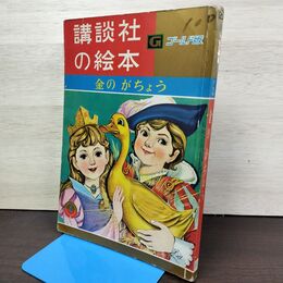 1_　講談社の絵本 ゴールド版 金のがちょう 矢車涼・絵 吉屋信子・文 昭和36年 1961年 後ろ名前書き込みあり 020048