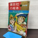 1_　講談社の絵本 ゴールド版 金のがちょう 矢車涼・絵 吉屋信子・文 昭和36年 1961年 後ろ名前書き込みあり 020048