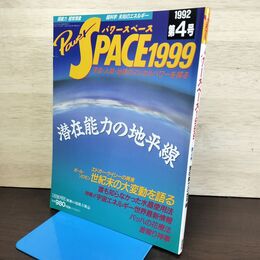 1_　パワースペース1999 1992年 第4号 潜在能力の地平線 エドガー・ケイシーの再来 020051