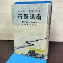1_　南満騎行 大陸叢書 第8巻 ジョージ・フレミング著 満鉄弘報課訳 朝日新聞社発行 昭和16年 1941年 表紙剥がれ 020053