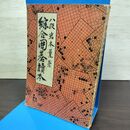 1_　綜合囲碁読本 総合囲碁読本 八段 岩本薫　 020054