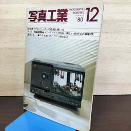 1_　写真工業 1980年12月号 NO.377 昭和55年ライカM4-P ライカR4mot 020055