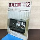 1_　写真工業 1980年12月号 NO.377 昭和55年ライカM4-P ライカR4mot 020055