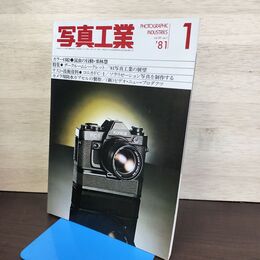 1_　写真工業 1981年1月 NO.378 ’81写真工業の展望 ダークルームシークレット コニカFC-１ 020057