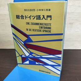 1_　総合ドイツ語入門 藤田五郎 校閲 小林栄三郎 著 昭和44年 020058
