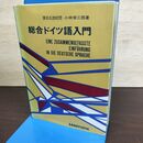 1_　総合ドイツ語入門 藤田五郎 校閲 小林栄三郎 著 昭和44年 020058