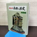 1_　物語南部の歴史 中世編 横田俊三 020059