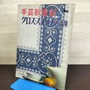 1_　手芸教室41 クロスステッチ作品集 雄鶏社 書き込み有 020060
