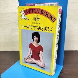1_　ヨーガですらりと美しく 田原豊道 　池田書店 WITCH BOOKS ！ 020063