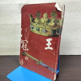 1_　王冠　長田秋涛 明治32年 1899年 020065