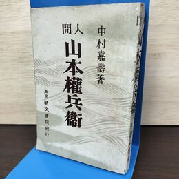 1_　人間・山本権兵衛 中村嘉壽著 軍事教育研究会発行 昭和18年 1943年 020068