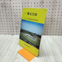 1_　史跡難波宮跡 第一次環境整備事業報告 大阪市教育委員会 020074
