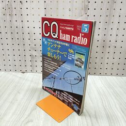 1_　CQ ham radio アマチュア無線専門誌 2024年5月号 020075