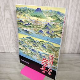 1_　絵図にみる岩手 岩手県立博物館 岩手県文化振興事業団 1994年 平成6年 020077